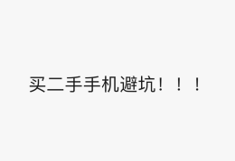 正规二手手机交易平台(正规二手手机交易平台app有哪些)