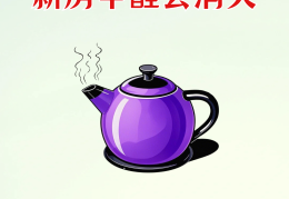 如何清除甲醛告诉你正确的方法(清除甲醛的最科学的方法)