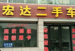 盐城二手车收车公司电话(盐城二手车交易市场电话号码)