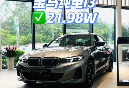 宝马纯电动车i3价格(宝马电动车i3价格续航)