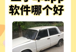 推荐一下二手车交易平台哪个好用(最好的二手车交易平台app)