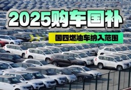 2025购车补贴政策最新消息燃油车(2021年燃油车购车补贴)
