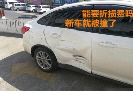新车被撞折旧怎么算(新车被撞赔偿折旧费吗)