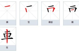 车的笔顺(车的笔顺和部首)