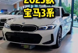 宝马3系2025新款最新消息(宝马3系 2022 款改款谍照)