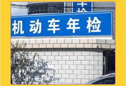 新车都第几年检车(新车要第几年年检)