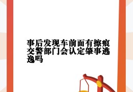刮蹭逃逸一般交警都不理的么(刮蹭逃逸一般交警都不理的么知乎)