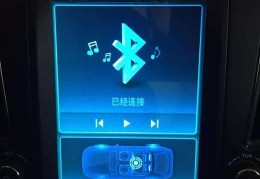 车怎样连手机蓝牙放歌(汽车如何连接手机蓝牙播放手机上的音乐)