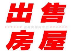 58同城网二手房买卖有房出售(58同城二手房出售下载)