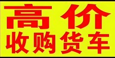 武汉高价回收二手车电话号码(武汉二手货车回收电话)