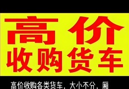武汉高价回收二手车电话号码(武汉二手货车回收电话)