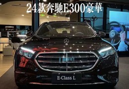 开奔驰e300的算是有钱人吗?(开奔驰e级的人有钱吗)