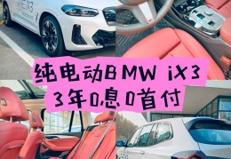 宝马电车新款ix3多少钱(2021款宝马ix3电动售价)