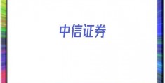 中信证券(中信证券高端版)