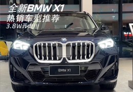 华晨宝马x1落地价多少钱啊(华晨宝马x1落地价多少钱啊图片)
