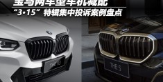 宝马投诉中心(宝马投诉中心邮箱)