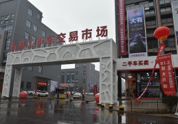 大连市二手车交易市场(大连市二手车交易市场有哪些)