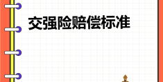交强险有第三者赔付吗多少钱(交强险有没有第三者)
