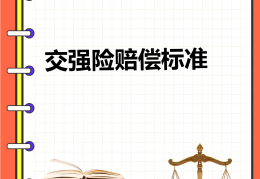 交强险有第三者赔付吗多少钱(交强险有没有第三者)