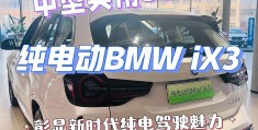 宝马x3电车价格及图片(宝马x3电车价格及图片及报价)