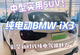 宝马x3电车价格及图片(宝马x3电车价格及图片及报价)