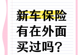 车保险在哪买比较好一点(车保险在哪儿买最便宜)
