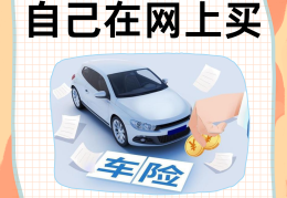 哪个平台买车险便宜(哪个平台买车险便宜点)