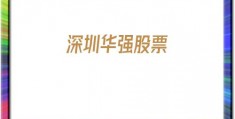 深圳华强股票(深圳华强股票的未来价格走势)