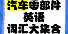 汽车行业英语词汇(汽车行业英文)