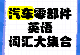 汽车行业英语词汇(汽车行业英文)