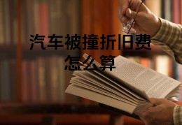 车被撞了对方全责能要折旧费吗怎么赔偿(车子被撞了对方全责可以要求赔偿折旧费吗)