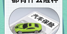 车保险买哪几种最好(车保险买哪3种合适)
