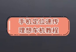 汽车连接手机热点的正确步骤(怎么给汽车连手机热点)