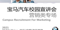 关于宝马官网中国官方网站招聘的信息