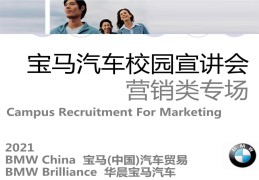 关于宝马官网中国官方网站招聘的信息