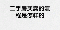 二手房买卖什么网站最好(二手房买卖什么网站最好呢)