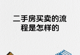 二手房买卖什么网站最好(二手房买卖什么网站最好呢)