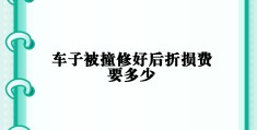 新车被撞对方全责可申请折旧费赔偿的司法解释(新车被撞,对方全责,折旧费)