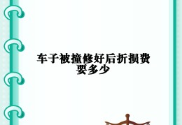 新车被撞对方全责可申请折旧费赔偿的司法解释(新车被撞,对方全责,折旧费)