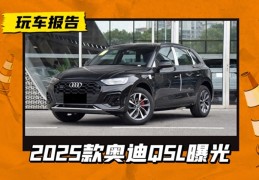 2025年新款奥迪q5价格(2020款奥迪q5多少钱一台)