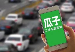 “二手车直卖网”(二手车直卖网调研中心)