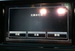 手机蓝牙连接汽车显示无媒体信号(手机蓝牙连接汽车显示无媒体信号怎么回事)
