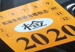 新车几年拿一次年检标志可以吗多少钱(新车几年去年检一次)