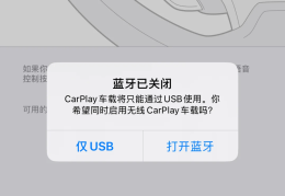 苹果车载连不上(苹果手机连接不了汽车)