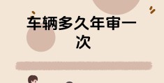 审车到2023年(审车到2022年,还领年检吧)