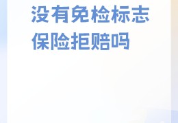 免检车没有领取检车标怎么罚款(免检没领取检验标志能上路吗?)