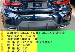 宝马3系2024新款价格价格降幅(宝马3系2024新款价格价格降幅大吗)