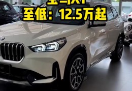 关于2024款宝马x1现在落地多少钱的信息