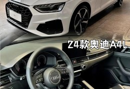 奥迪a4落地价大概多少钱(2023奥迪a4落地价大概多少)
