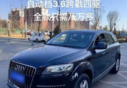 奥迪q7二手车价格(奥迪q7二手车价格江苏)